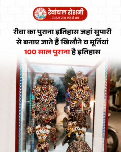 रेवांचल रोशनी