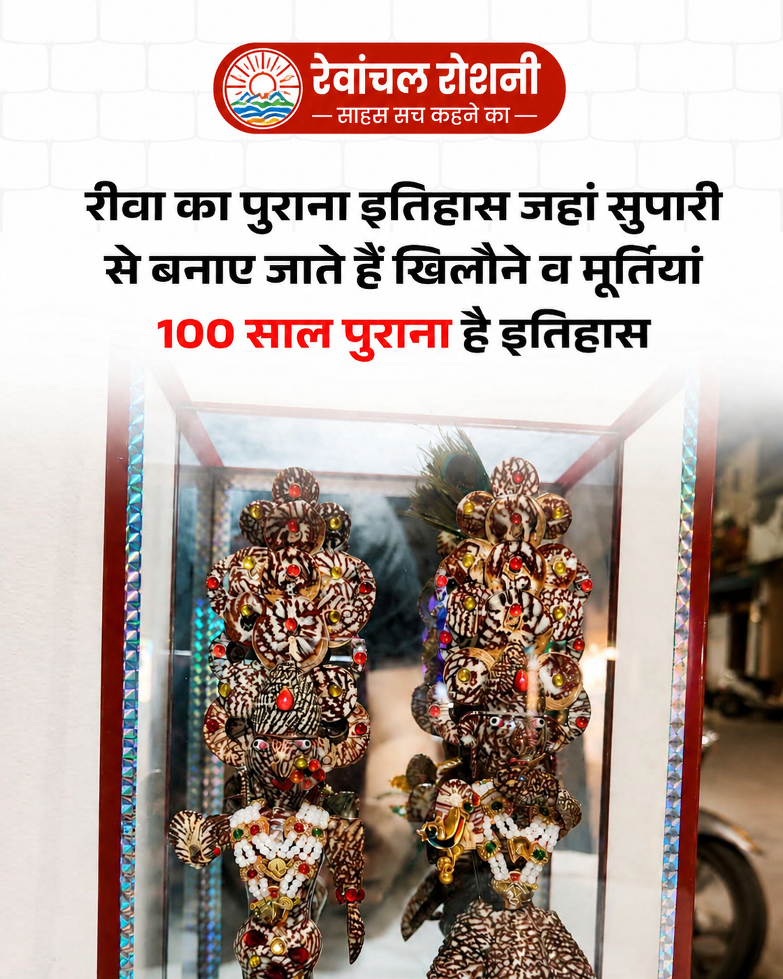 रेवांचल रोशनी