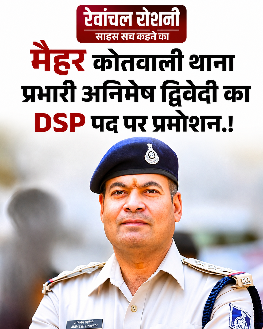 मैहर कोतवाली थाना प्रभारी अनिमेष द्विवेदी DSP पद पर पदोन्नत